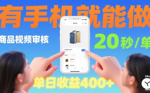 商品视频审核项目实操指南：手机操作随时随地，快速完成一单，被动收入策略