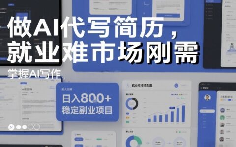 AI代写简历实操攻略：就业难市场刚需下的副业变现项目