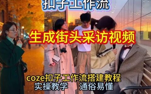 【街头采访视频一键生成教程】保姆级实操指南！Coze工作流轻松搭，出片变现案例分享