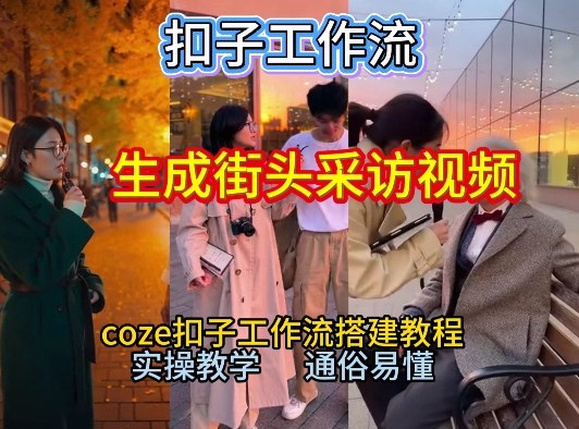 【街头采访视频一键生成教程】保姆级实操指南！Coze工作流轻松搭，出片变现案例分享