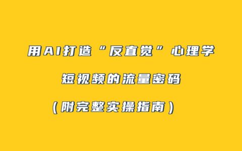 用AI打造反直觉心理学短视频的变现策略（附完整实操指南）