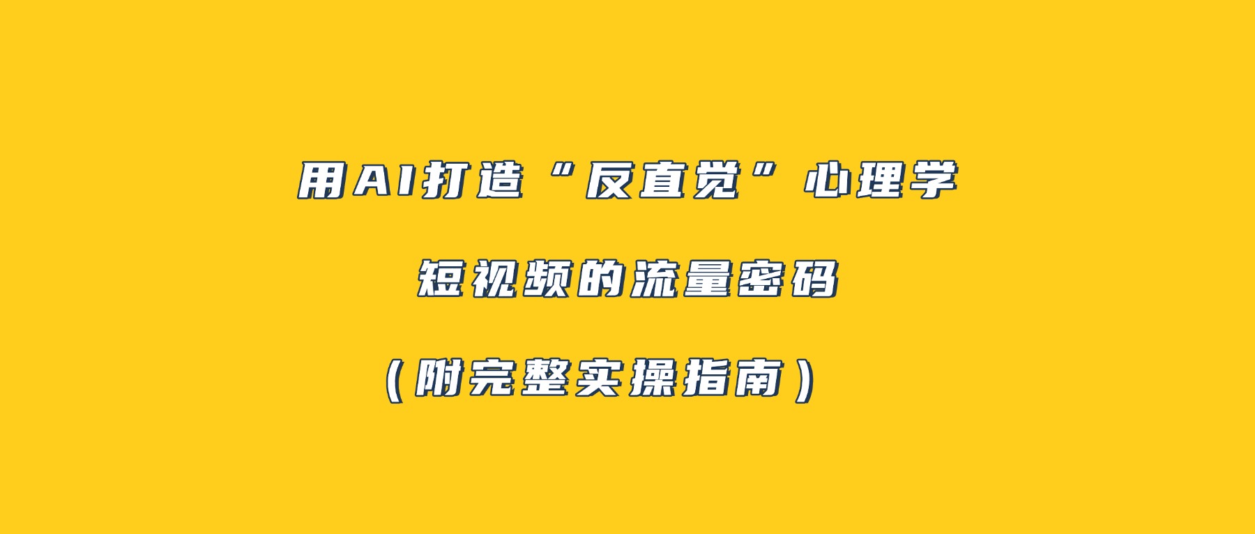 用AI打造反直觉心理学短视频的变现策略（附完整实操指南）