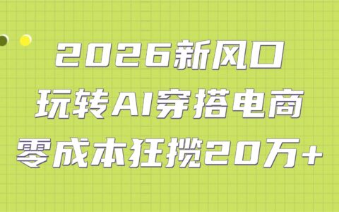 20252026新风口：AI穿搭电商变现策略实战指南