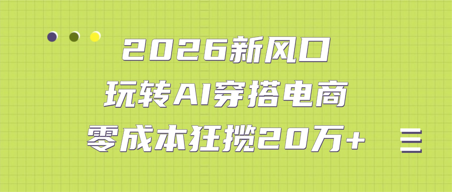 20252026新风口：AI穿搭电商变现策略实战指南