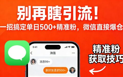 2025微信精准引流实战：实测策略助你日增高质量粉丝