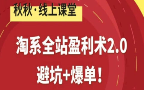2025淘系全站变现策略2.0：避坑指南与高效出单实战