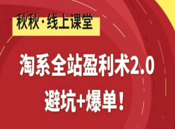 2025淘系全站变现策略2.0：避坑指南与高效出单实战