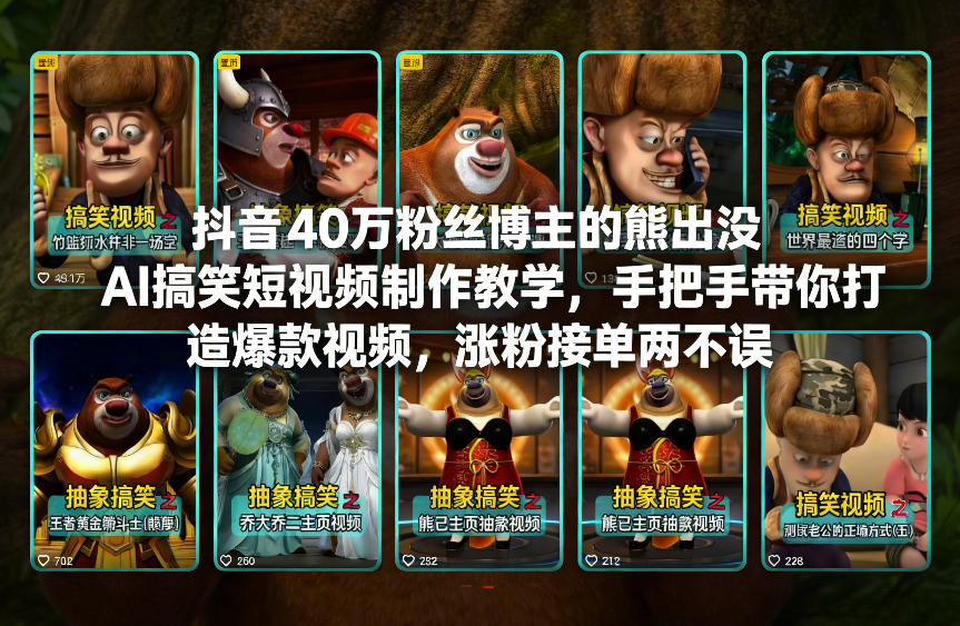 抖音40万粉丝博主的熊出没AI搞笑短视频制作实战教程，手把手教你打造爆款视频，涨粉变现策略分享