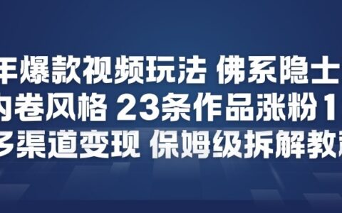 26年短视频实战策略：轻松风格案例，23条作品涨粉12W，多渠道变现指南