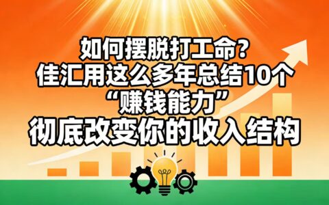 佳汇多年实操总结：10个赚钱策略指南，助你提升收入潜力！