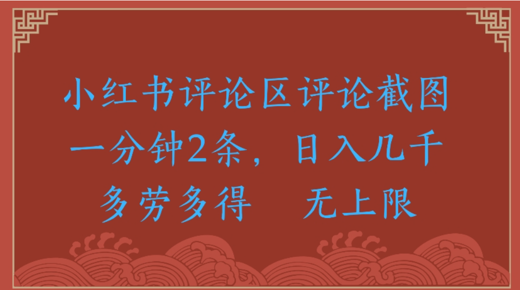 小红书评论截图项目：一分钟两条评论截图的变现实操方法与案例