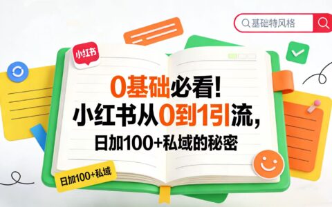 20250 基础小红书引流实操：私域增长完整策略指南
