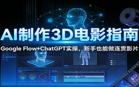 AI制作3D电影变现指南：Google Flow+ChatGPT实操，新手也能轻松制作影片