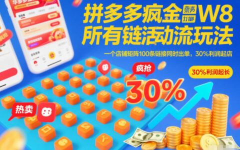 拼多多高效活动流玩法实操：多链接打标矩阵策略，实测可观利润起店方案
