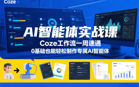 AI智能体变现实战课：Coze工作流一周掌握方法，0基础实操打造专属AI智能体