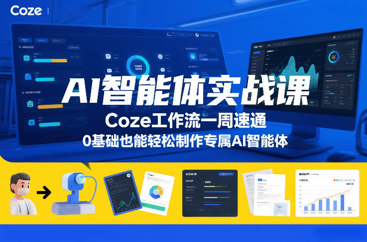 AI智能体变现实战课：Coze工作流一周掌握方法，0基础实操打造专属AI智能体