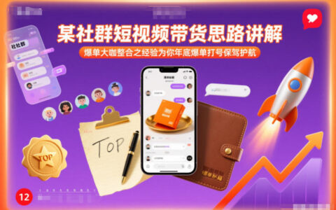 社群短视频带货策略讲解：专家整合实战经验助你年底销售提升