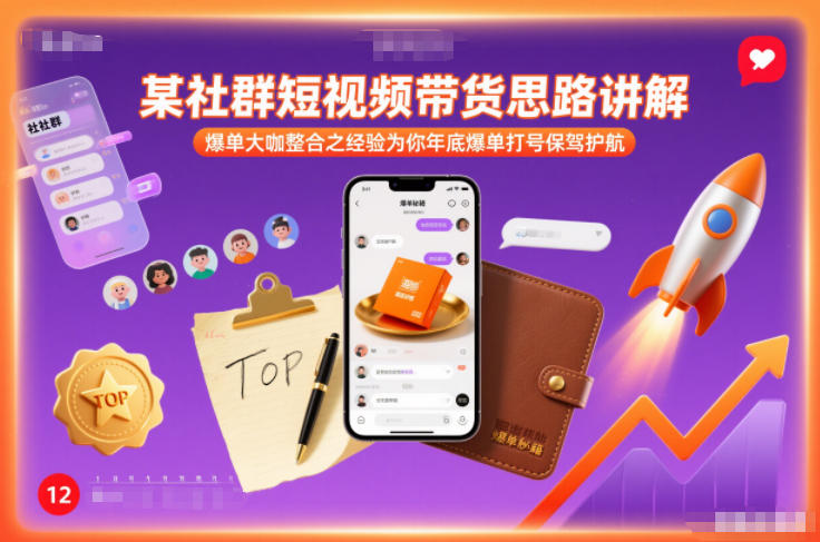 社群短视频带货策略讲解：专家整合实战经验助你年底销售提升