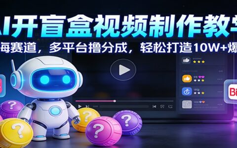 AI开盲盒视频制作实战：蓝海项目，多平台分成策略，打造爆款视频案例