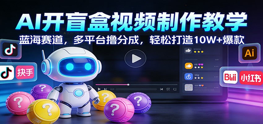 AI开盲盒视频制作实战：蓝海项目，多平台分成策略，打造爆款视频案例