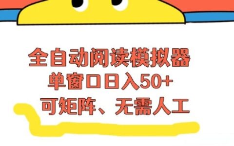 高效流量阅读变现策略：实测单窗口收益，支持矩阵操作