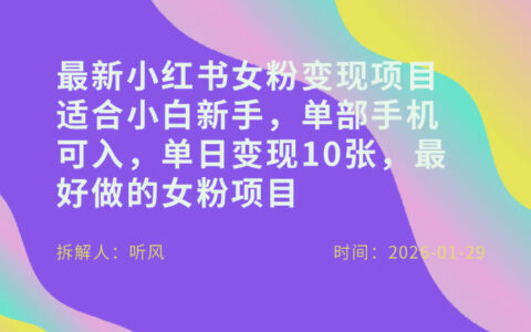小红书女粉最新变现项目，适合小白新手，单部手机可入，高效变现指南