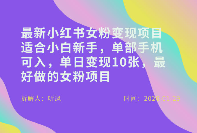 小红书女粉最新变现项目，适合小白新手，单部手机可入，高效变现指南