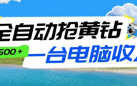 自动化抢黄钻项目实操指南：告别手动操作，电脑实现被动收益
