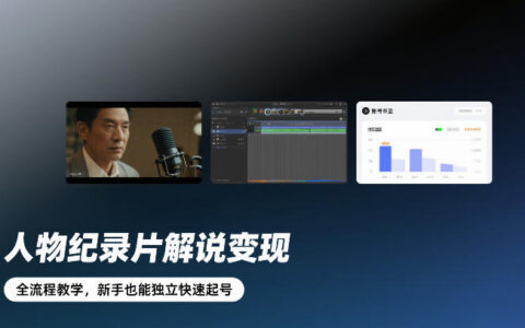 2025人物纪录片解说变现实战指南：新手友好入门路径