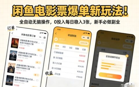 闲鱼电影票热门方法：自动化操作零投入稳定收益，新手副业实操指南