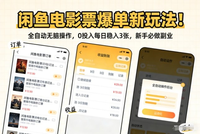 闲鱼电影票热门方法：自动化操作零投入稳定收益，新手副业实操指南