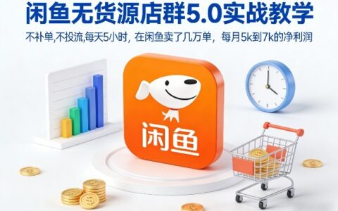 闲鱼多店运营实测案例：零推广投入，日均5小时操作路径，月均净利润稳定突破500步骤0元