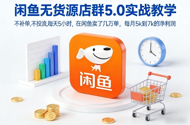 闲鱼多店运营实测案例：零推广投入，日均5小时操作路径，月均净利润稳定突破500步骤0元
