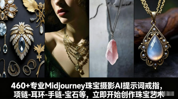 460+专业Midjourney珠宝摄影AI提示词：珠宝设计变现实战指南