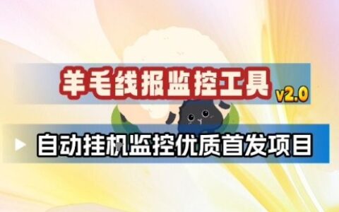 被动收入监控工具2.0：自动追踪优质首发项目实战指南