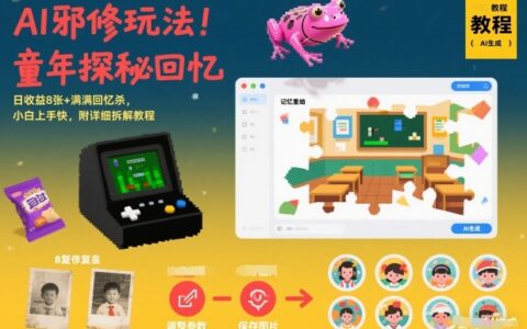 AI怀旧项目实操指南：轻松上手收益可观，附详细教程拆解