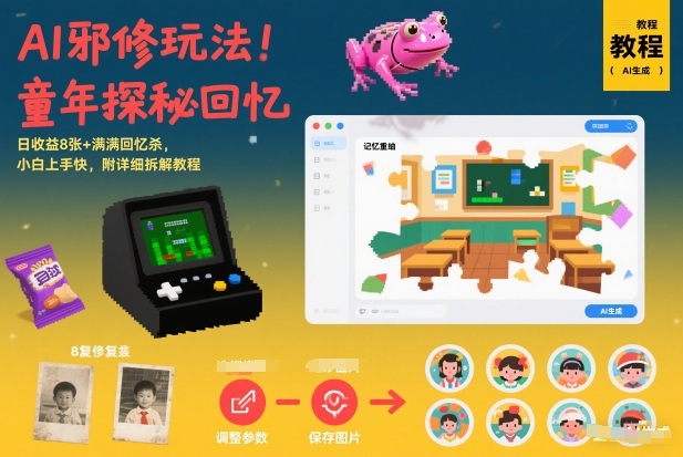 AI怀旧项目实操指南：轻松上手收益可观，附详细教程拆解