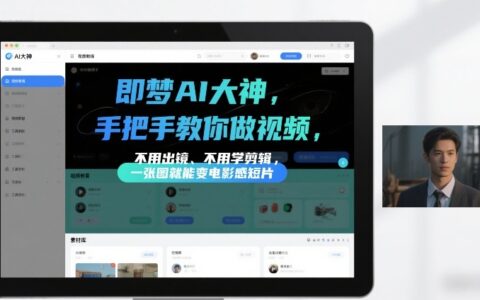 即梦AI实测教程：一张图打造电影感短片，轻松变现不用出镜