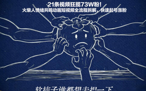 火柴人情绪共鸣动画短视频全流程拆解：21条视频实测涨粉73W的起号攻略
