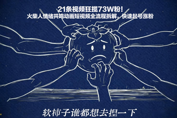 火柴人情绪共鸣动画短视频全流程拆解：21条视频实测涨粉73W的起号攻略