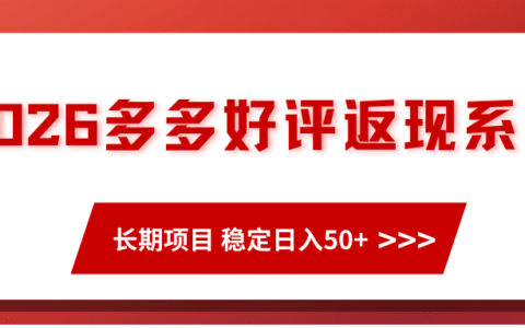 2026多多返现项目长期实操指南：稳定被动收入方法