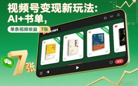 2025视频号变现实战：AI+书单策略，单条视频高效收益