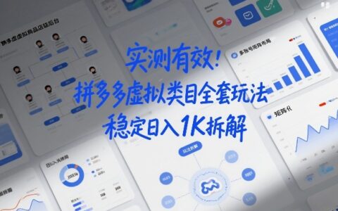 实测有效：拼多多虚拟类目矩阵化布局实操，稳定变现策略拆解