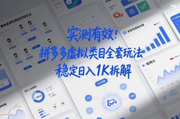 实测有效：拼多多虚拟类目矩阵化布局实操，稳定变现策略拆解
