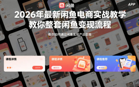 20252026年闲鱼电商实操指南：完整变现流程分享