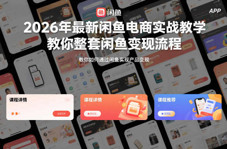 20252026年闲鱼电商实操指南：完整变现流程分享