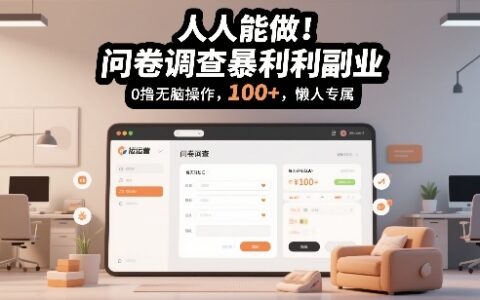 2025问卷调查副业变现实操：实测简单操作指南