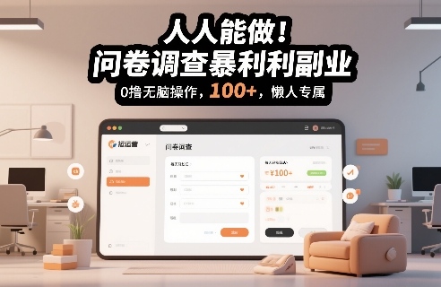2025问卷调查副业变现实操：实测简单操作指南
