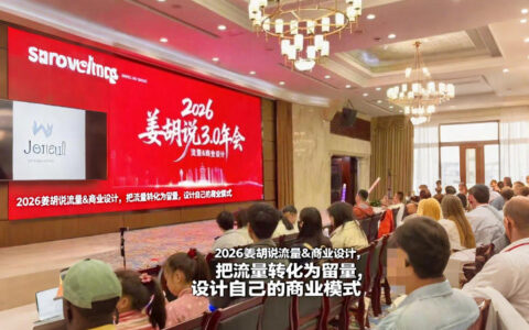 2026姜胡说流量变现策略：设计商业模式的实操指南