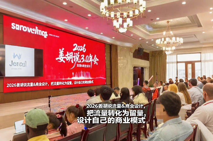 2026姜胡说流量变现策略：设计商业模式的实操指南